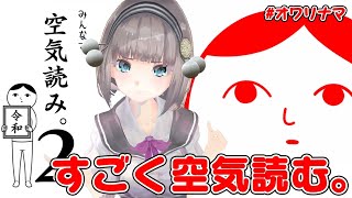 遅ればせながら空気読み！