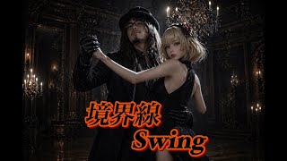 境界線Swing 【オリジナル曲】