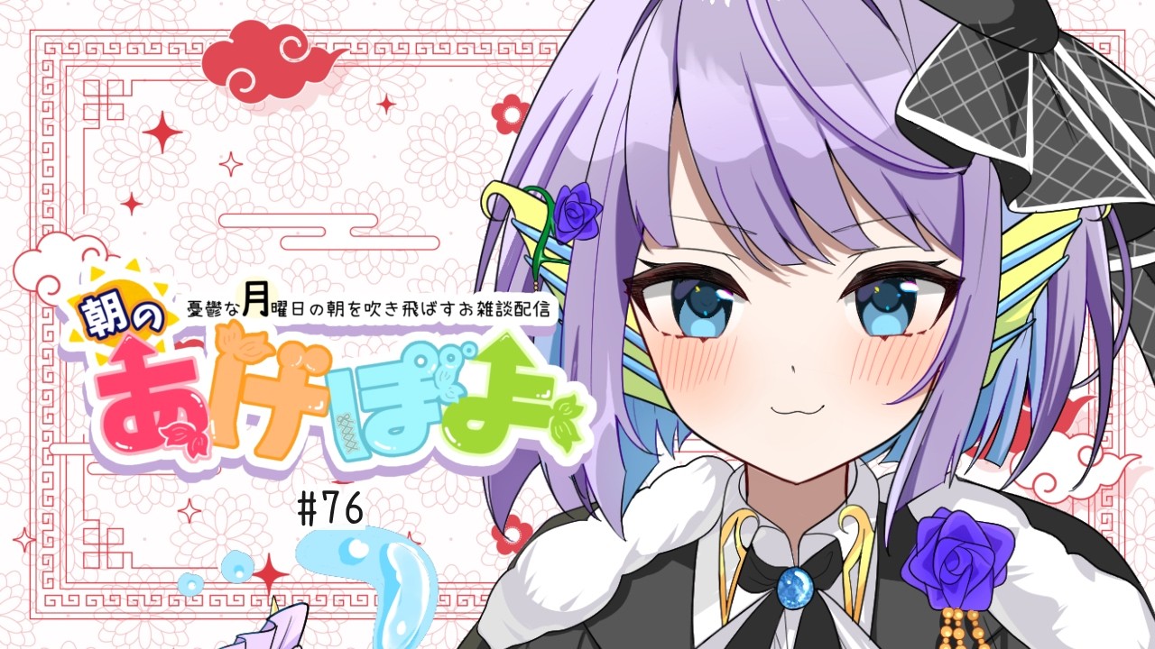 【#雑談 / #朝活  】朝のあげぽよ【第76話】