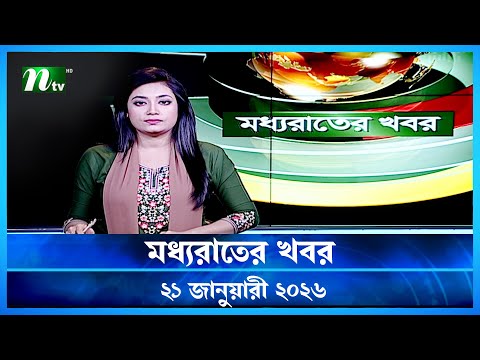 🟢 মধ্যরাতের খবর | Moddho Rater Khobor | 21 January 2026 | NTV Latest News Update