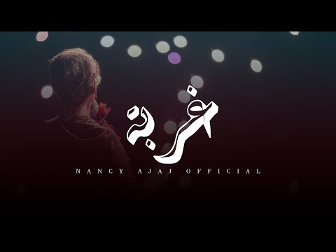 نانسي عجاج - غُــربــة - يلا نغني | Nancy Ajaj - 3'orba - Yalla Naghani Concert