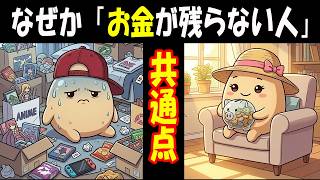 なぜかお金が貯まらない・残らない人の特徴7選｜無駄遣いを無くす心理学と節約術
