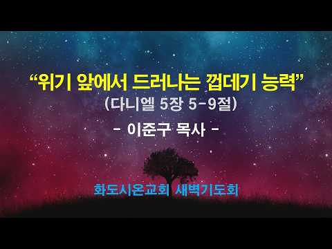 (다니엘 78) 위기 앞에서 드러나는 껍데기 능력