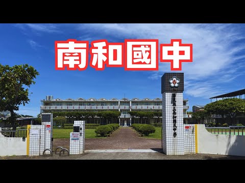 點擊觀看115年度南和國中招生影片影音