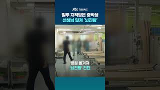 대화 태도 지적에…중학생이 교사 밀쳐 '뇌진탕' 증상 #JTBC #Shorts