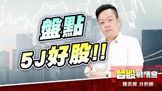 盤點5J好股…國巨、華新科、華邦電、旺宏#華邦電#旺宏#國巨#華新科｜小武哥投資事務所｜陳武傑 (圖)