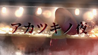 【MV】アカツキノ夜/Raz feat.初音ミク Official Music Video