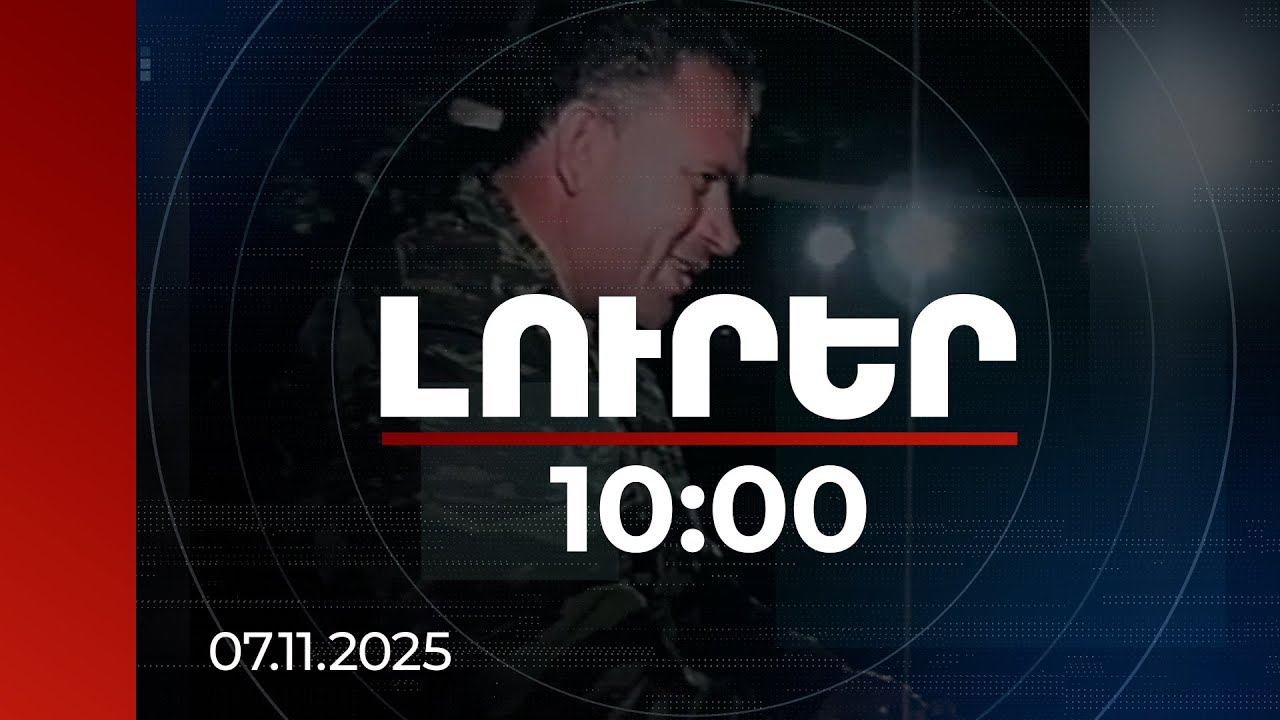Լուրեր 10:00 | 27 տարի առաջվա սպանության գործով 2 անձ մեղադրյալի կարգավիճակ ունի | 07.11.2025