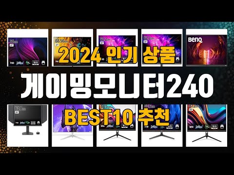게이밍모니터240 제품 선택의 고민 끝! 1위부터 10위까지 리스트 공개