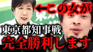 - ※この女が完全勝利します※カイロ大学歴詐称疑惑の小池百合子。公職選挙法違反疑惑でも彼女は難なく当選するでしょう【ひろゆき】【切り抜き/論破//石丸伸二 田母神俊雄 2024 蓮舫 東京都知事選】