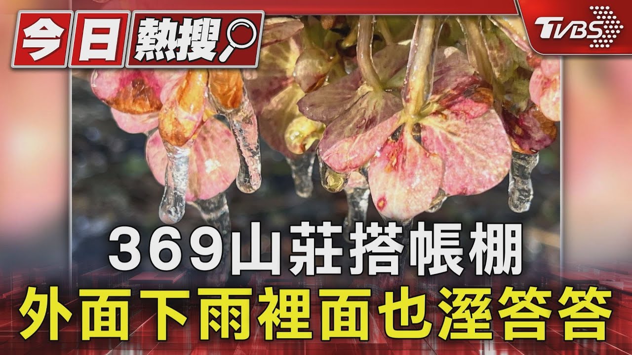 雪山369山莊搭帳棚 外面下雨裡面也溼答答
