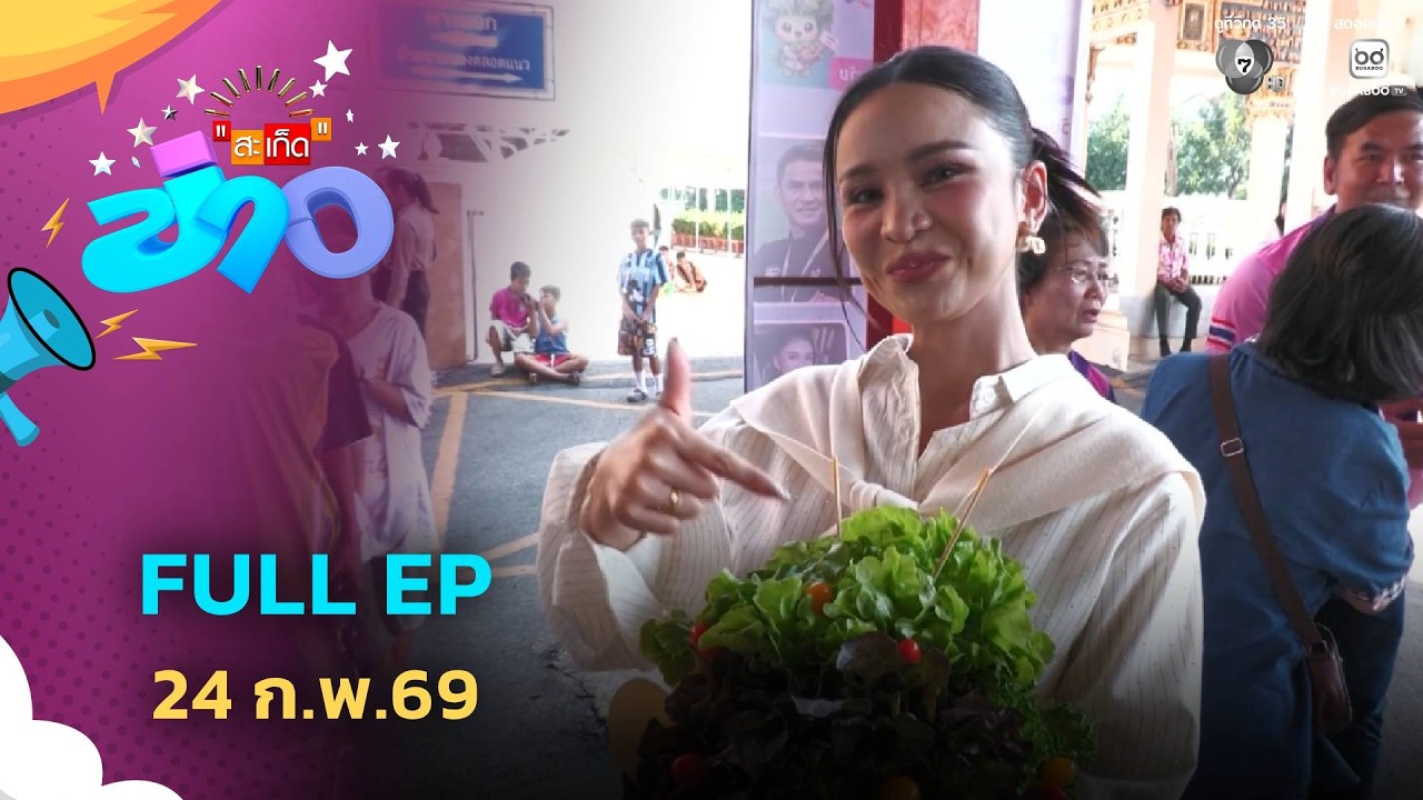 สะเก็ดข่าว | FULL EP | 24 ก.พ.69