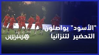 في أجواء جد إيجابية.. "الأسود” يواصلون التحضير لمواجهة تانزانيا  بمركب محمد السادس thumbnail