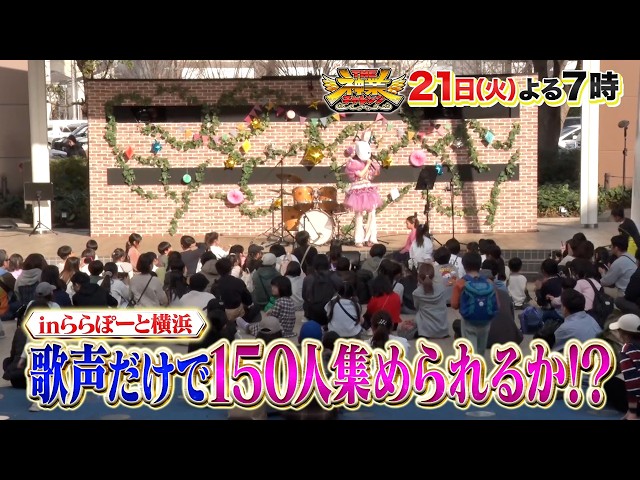 ＴＨＥ神業チャレンジ★歌声だけで１５０人集めろ！覆面シンガー&岡田将生！クレーン