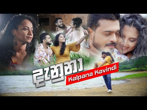 Danuna(දැණුනා)Official MusicVideo 2020-Kalpana Kavindi & Dinusha Dissanayake feat Nimesh Kulasinghe