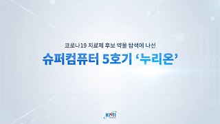 슈퍼컴퓨터 | 코로나19 치료제 후보 약물 탐색에 나선 누리온 이미지