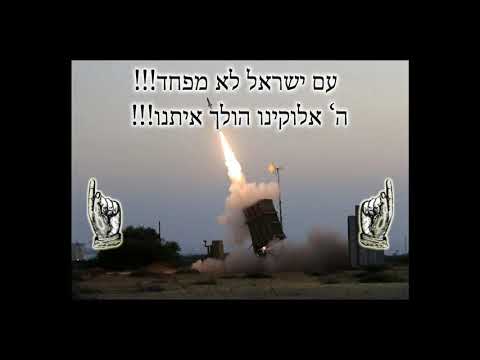 Am Israel Lo Lefached עם ישראל לא לפחד The Nation of Israel Don't Fear English & Hebrew Lyrics