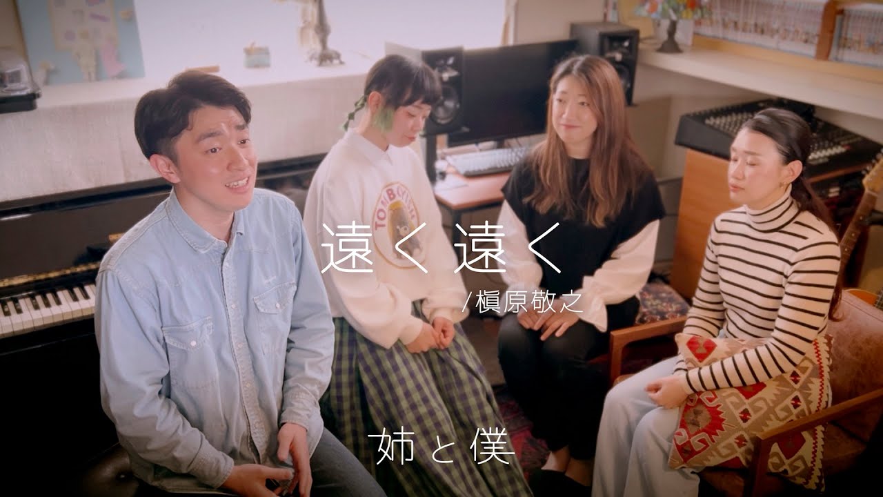 姉と僕 2025 遠く遠く / 槇原敬之