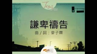 『謙卑禱告』 團契遊樂園10 耶穌,我深愛你(基督教詩歌)