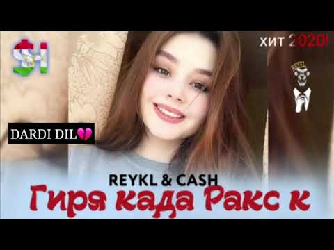 REYKL & CASH ( ГИРЯ КУ ) 2020 ТРЕКИ НАВ