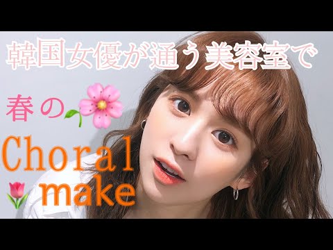 [春の韓国コーラルメイクアップ🌸] 韓国の女優はどんなお化粧を受けてるの？春にもってこいのコーラルメイクアップ👄