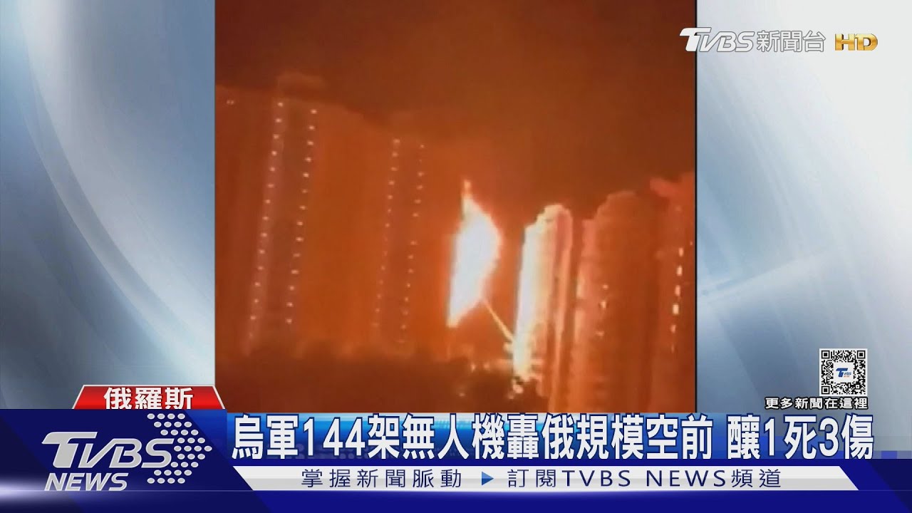 烏軍144架無人機轟俄 規模空前釀1死3傷