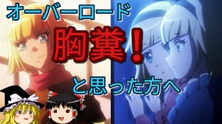 三期8話 オーバーロードを 胸糞悪い と思った方へ オバロの特徴 魅力とは أغاني Mp3 مجانا