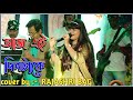 Aaj ei Dintake Moner Khatay Likhe Rakho | Rajashri Bag | Holiwood Musical Troup | Dj Alak Live