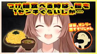 つけ麺の食べ方が、ちょっと独特なころさん【戌神ころね/ホロライブ切り抜き/Cast n Chill】