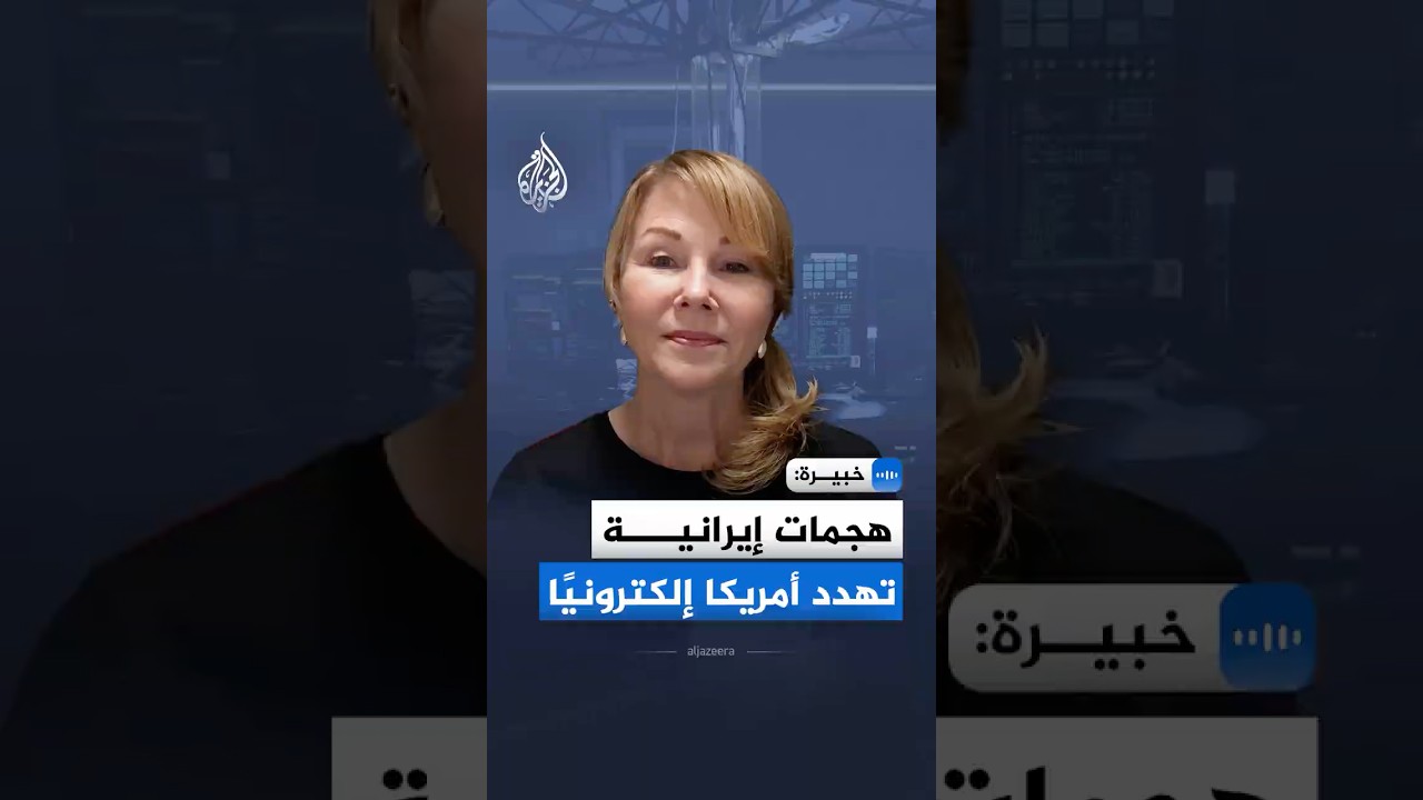 فيديو | خبيرة تحذر: هجمات إيرانية تهدد أمريكا إلكترونيًا