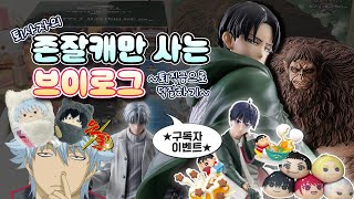 퇴직금으로 덕질하기-★짐승거인은 영덕이 해치운다 !!!!구독자 이벤트!!!! • 진격거/은혼/헌터헌터/사카모토데이즈/치이카와 •