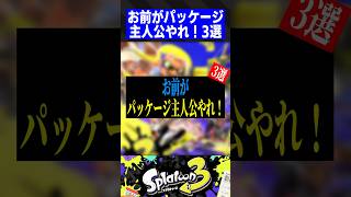 お前がパッケージ主人公やれ！3選【スプラトゥーン3】