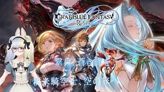 【 #granbluefantasyrelink  】グラブルRelinkで初めての（？）空の旅へ！＃6【河峰 凜/バ美肉VTuber】※ネタバレあり
