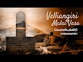 Velliangiri Malai Vasa வெள்ளியங்கிரி மலை வாசா Tamil Shiva So