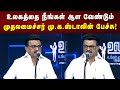 CM MK Stalin Speech இதுதான் இந்த முத்துவேல் கருண�