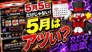 ミスタージャグラー【設定6挙動】ジャグラーが5月5日以外も熱い理由…　パチスロ研究所