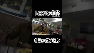 トロントのリアルな朝食#トロント生活 #カナダ#ワーホリ