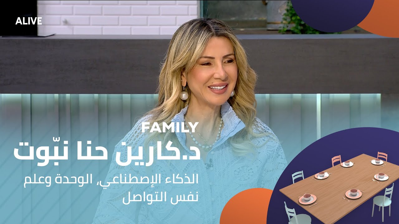 Family - 03/11/2025 - د.كارين حنا نبّوت - الذكاء الإصطناعي الوحدة وعلم نفس التواصل