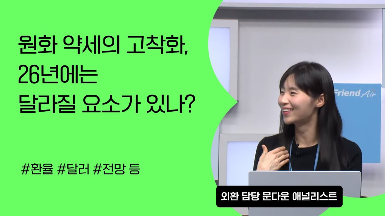 [리서치톡톡] 예상과는 달라진 환율 경로, 헌들 환율 넘어 부담감 확대 #달러 #환율 #전망