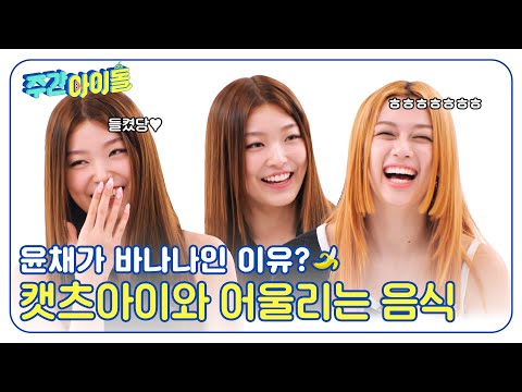 (ENG) [Weekly Idol] 윤채가 바나나인 이유는? 메간이 고른 캣츠아이와 어울리는 음식? l EP.683