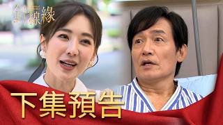 針線緣 EP 5預告｜把自己當洪家皇帝？也只有「她」才能讓勝元聽話？正宇得知美香欠人100萬！加上考試失利成雙重打擊！｜【飲后】