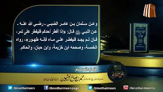 كتاب الصيام من بلوغ المرام لفضيلة الشيخ العلامة محمد ابن عثيمين رحمه الله تعالى (10) image