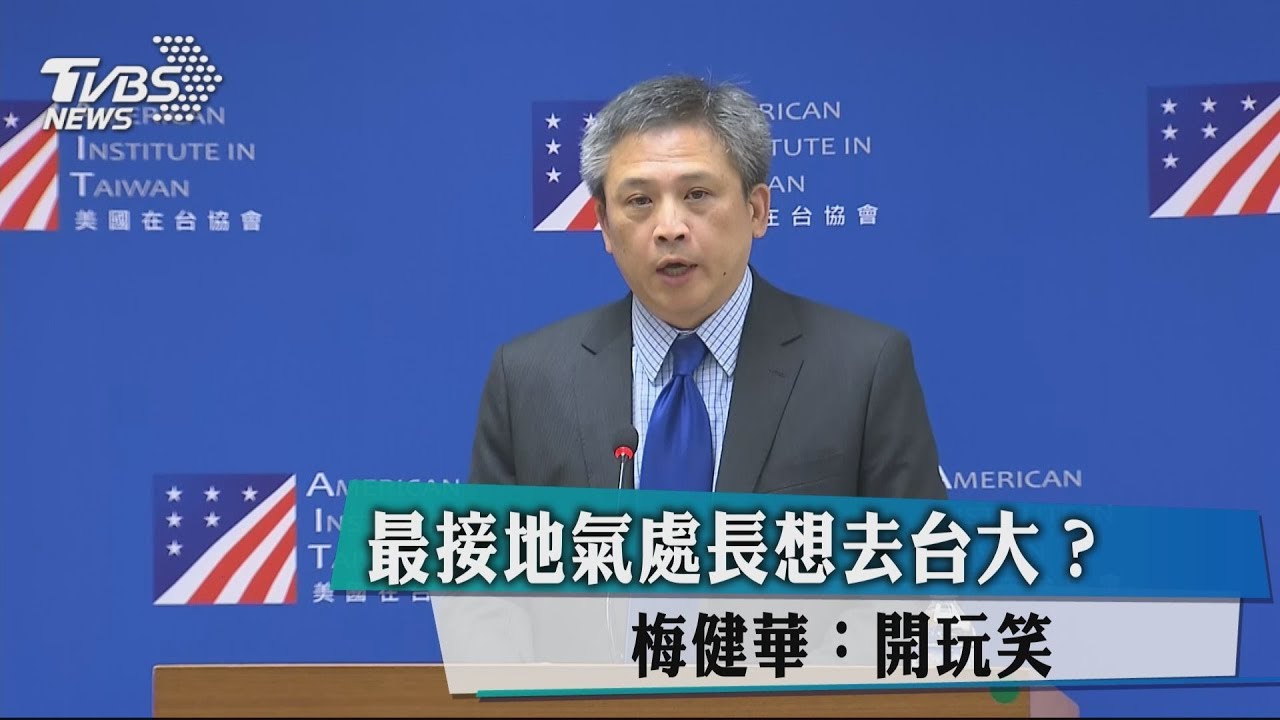 最接地氣處長想去台大？　梅健華：開玩笑