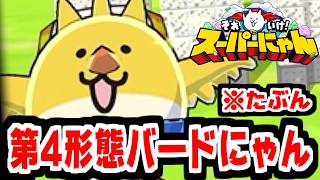 【それいけ！スーパーにゃん】スーパーにゃん第4形態バードにゃん！移動速度超アップ！爆波無効！多分！【初見実況#3】