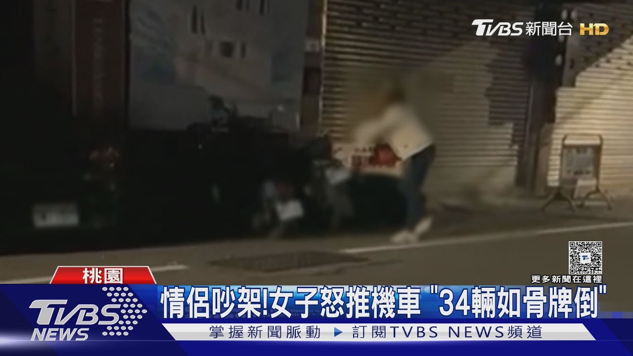 情侶吵架!女子怒推機車 「34輛如骨牌倒」