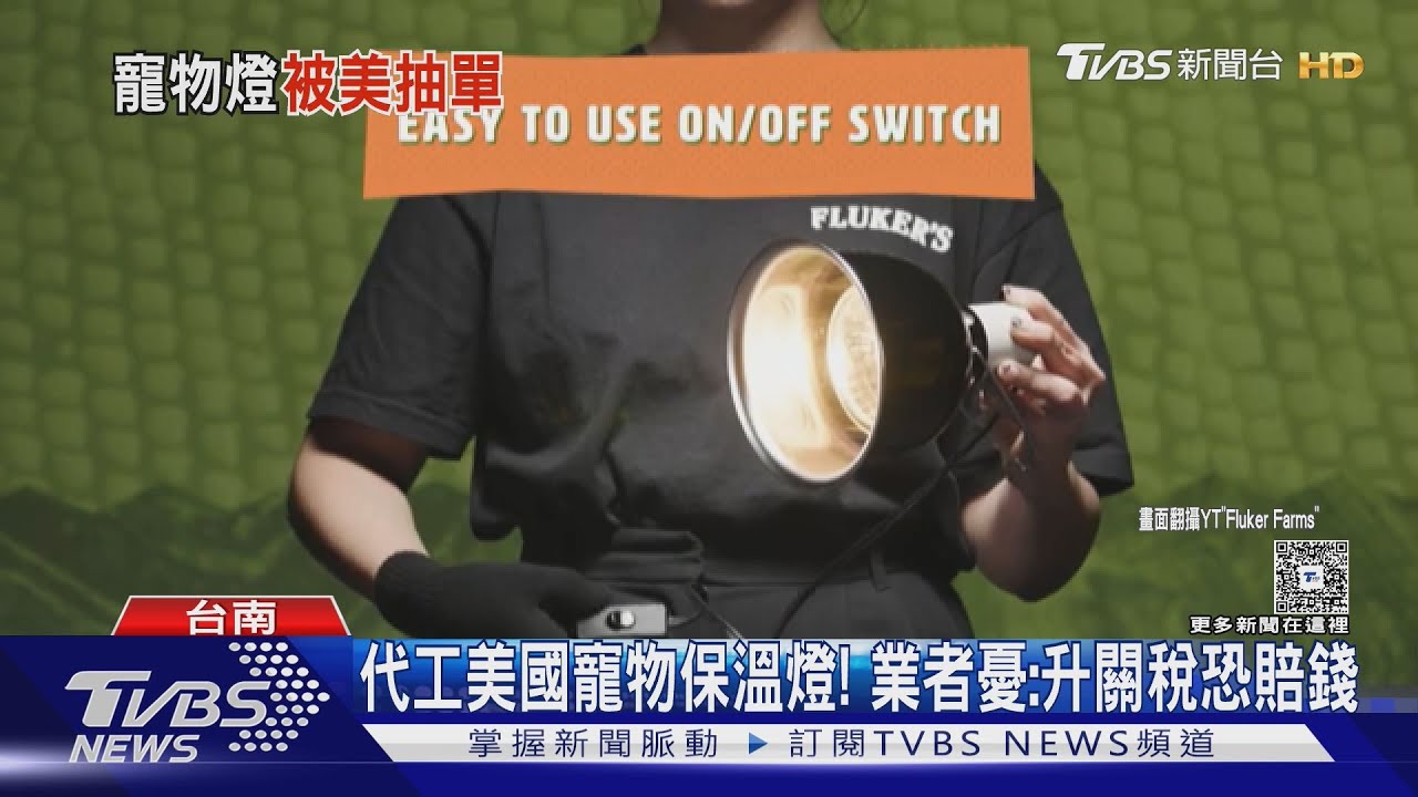 美國知名寵物保溫燈代工受波及！業者憂：恐減產或無薪假
