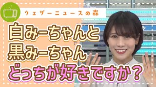 今年は美白を目指ざします!白いですか?黒いですか?【戸北美月】【切り抜き】ウェザーニュースの森【ウェザ森】