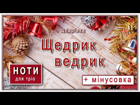 Щедрівка «Щедрик ведрик»: ноти та мінусовка