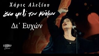 Χάρις Αλεξίου - Δι' Ευχών -  Live - Μάιος 1996