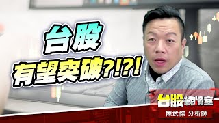 金『積』獨立…台股有望突破23500點嗎?!#台股#盤勢#先蹲後跳#續攻#逆風洗盤#作多是唯一的方向｜小武哥投資事務所｜陳武傑 (圖)